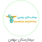 بیمارستان-بهمن