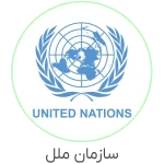 سازمان-ملل