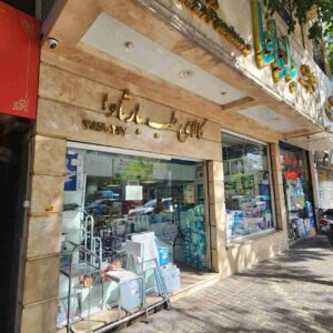نمای بیرونی فروشگاه کالای طب و تجهیزات پزشکی بارثاوا