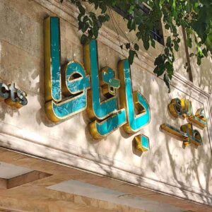 تابلو بیرونی فروشگاه کالای طب و تجهیزات پزشکی بارثاوا