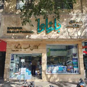 نمای بیرونی فروشگاه بارثاواطب در مشهد، ارائهدهنده تجهیزات پزشکی با کیفیت و خدمات مشاورهای تخصصی